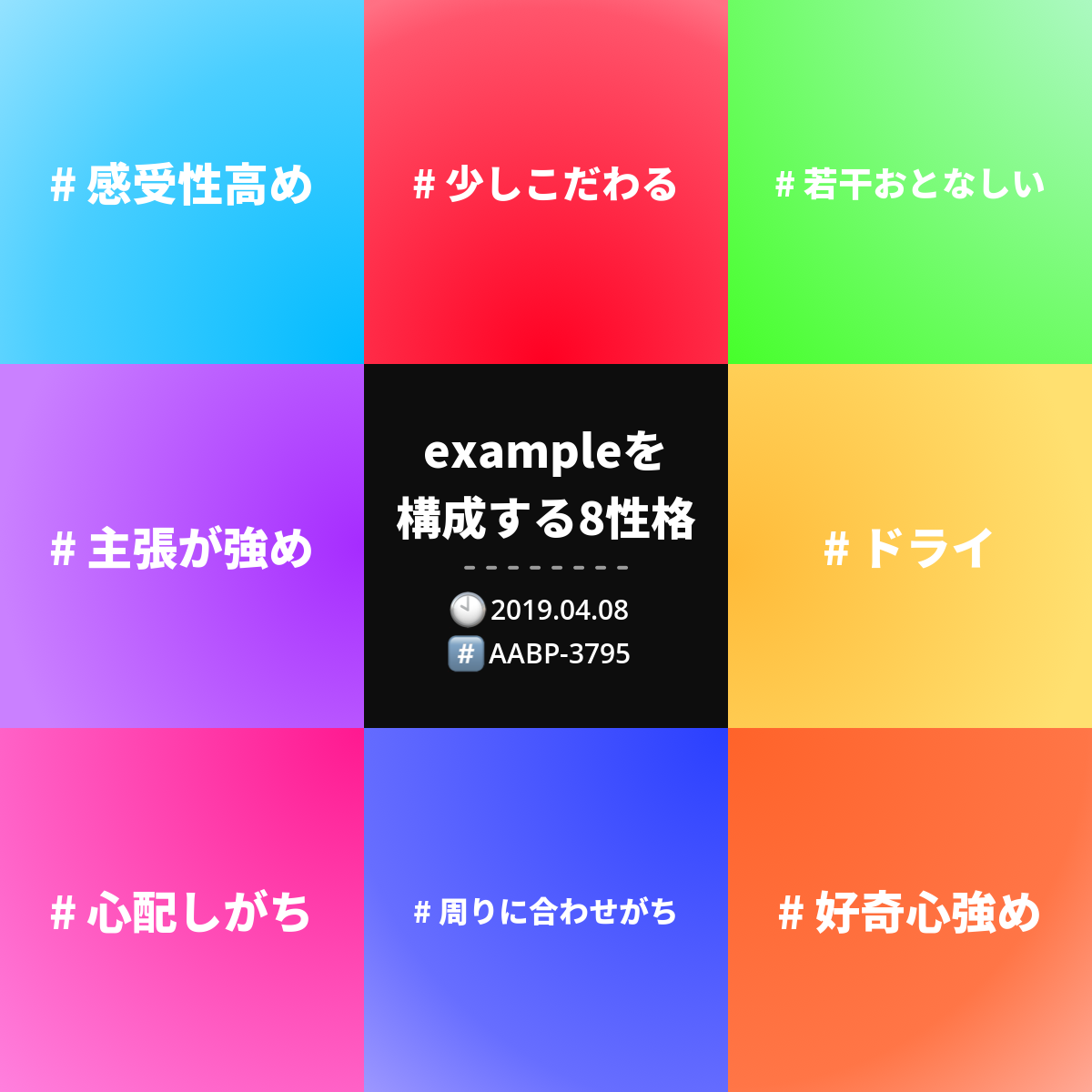 1．私を構成する8性格