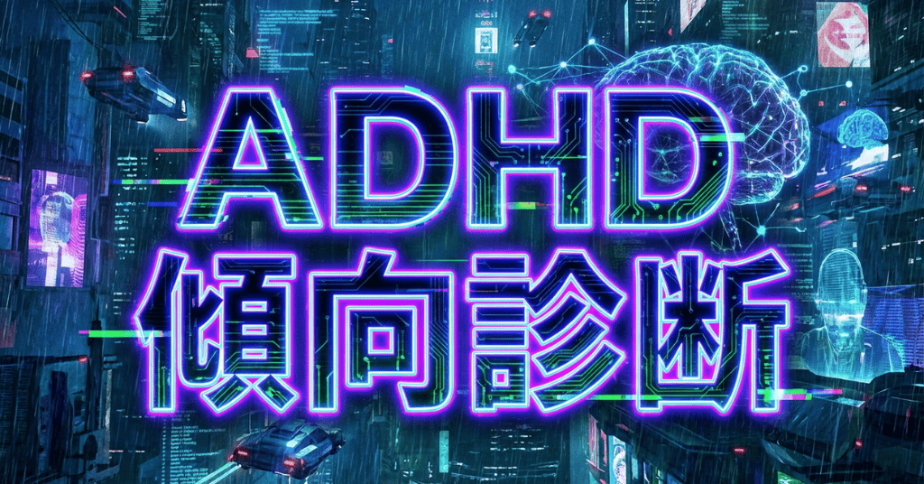 ADHD傾向診断