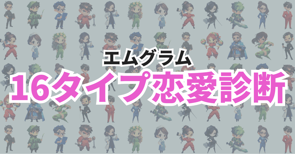 エムグラム16タイプ恋愛相性診断