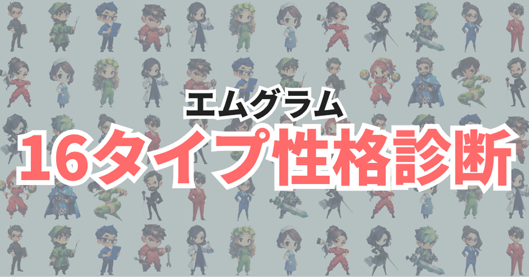エムグラム16タイプ性格診断