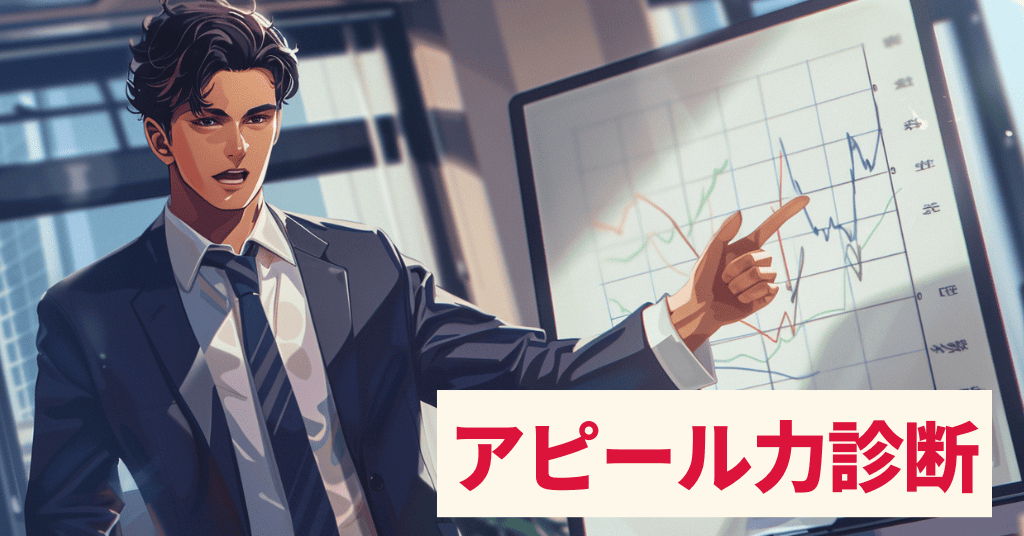 アピール力診断