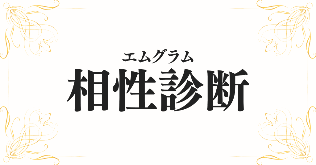 エムグラム相性診断