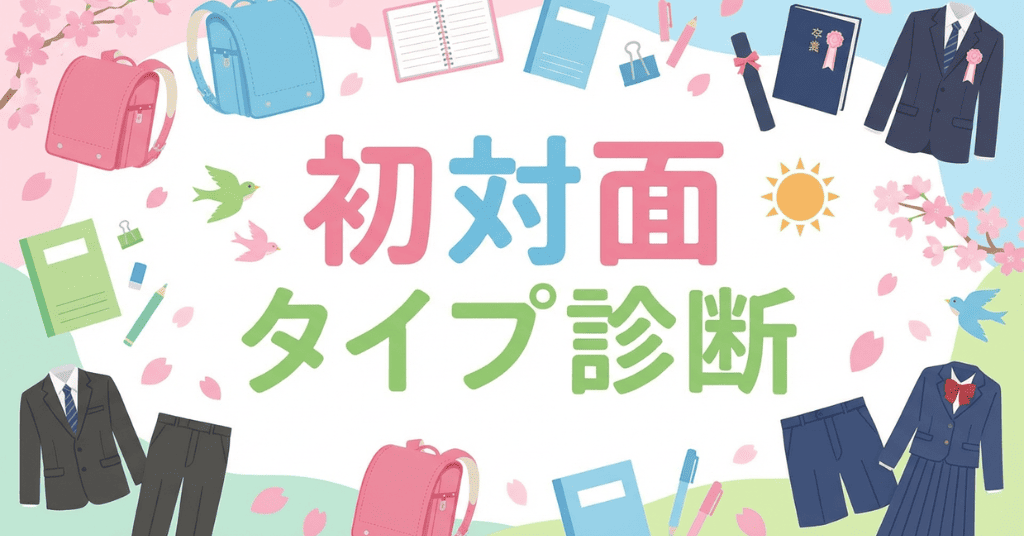 初対面タイプ診断