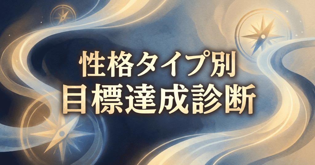 性格タイプ別目標達成診断