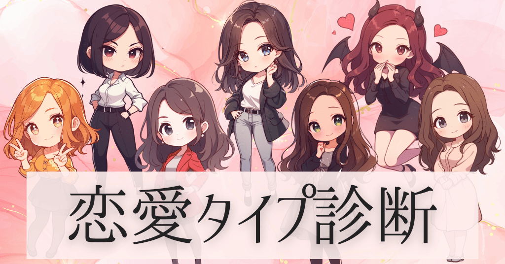 恋愛タイプ診断