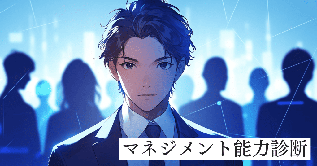 マネジメント能力診断