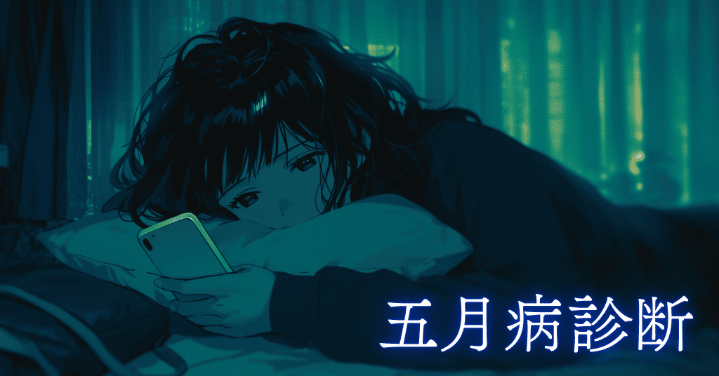五月病診断