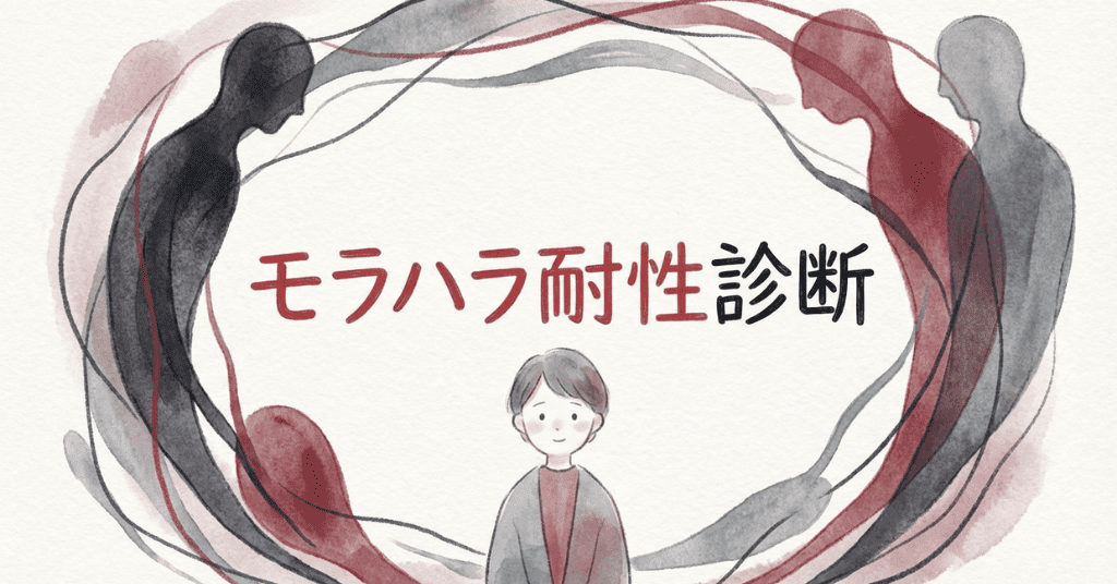 モラハラ耐性診断