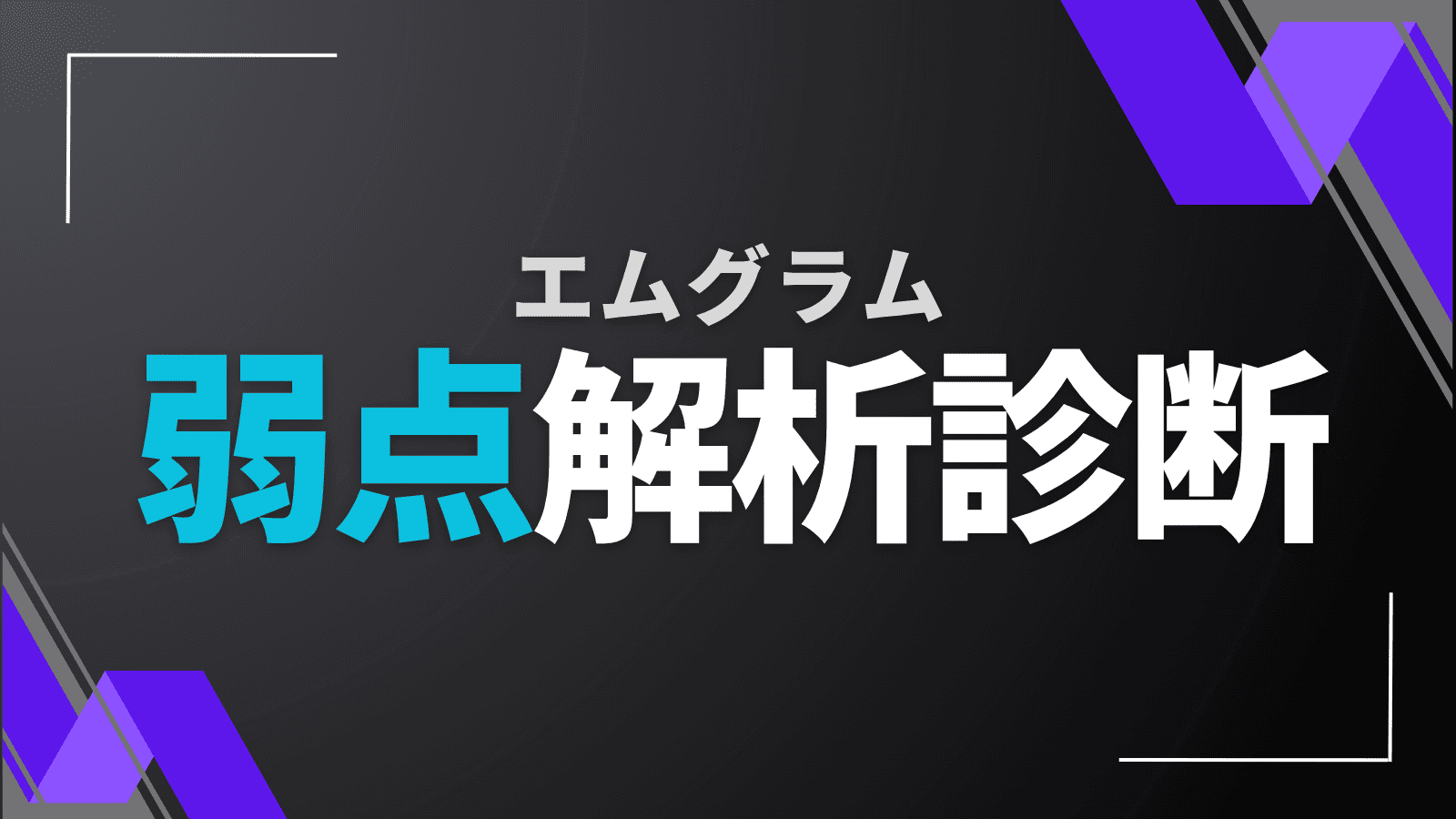 エムグラム弱点解析診断