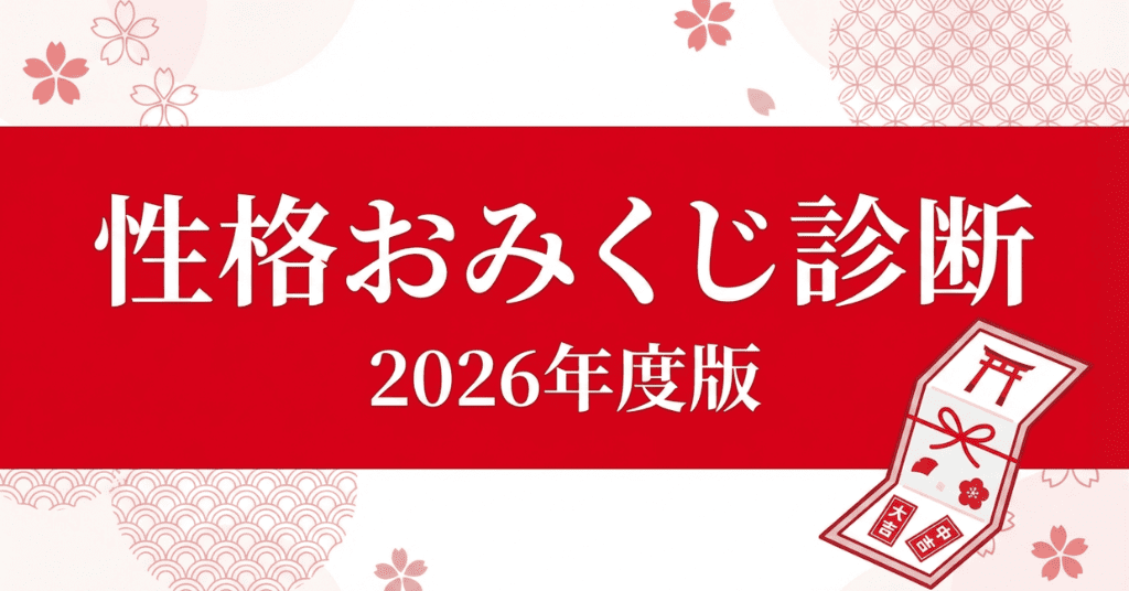 性格おみくじ診断